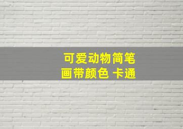 可爱动物简笔画带颜色 卡通